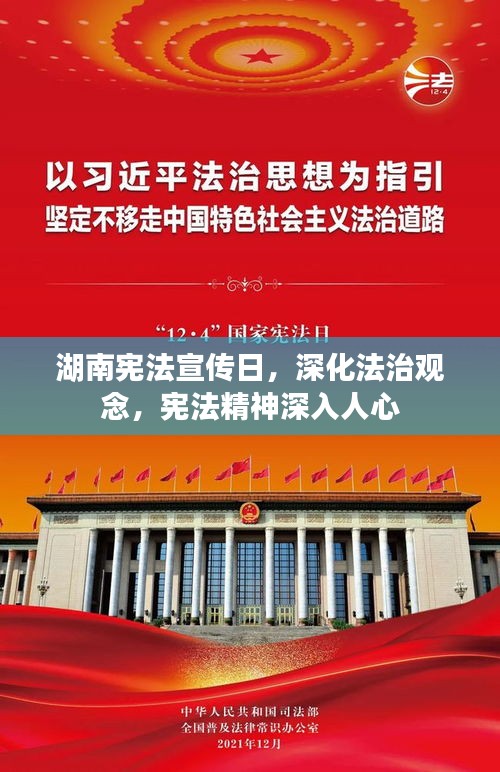 湖南宪法宣传日，深化法治观念，宪法精神深入人心