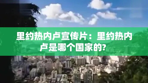 里约热内卢宣传片：里约热内卢是哪个国家的? 