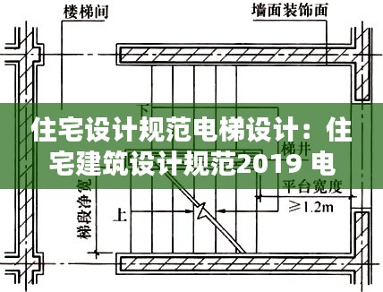 住宅设计规范电梯设计：住宅建筑设计规范2019 电梯 