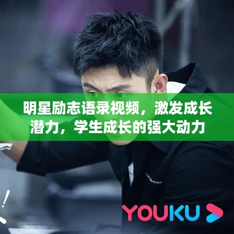 明星励志语录视频，激发成长潜力，学生成长的强大动力