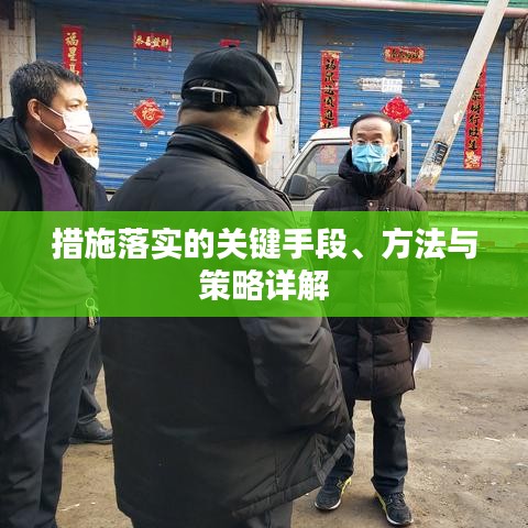 措施落实的关键手段、方法与策略详解