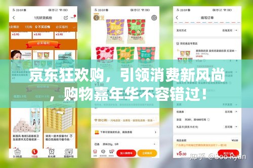 京东狂欢购，引领消费新风尚，购物嘉年华不容错过！