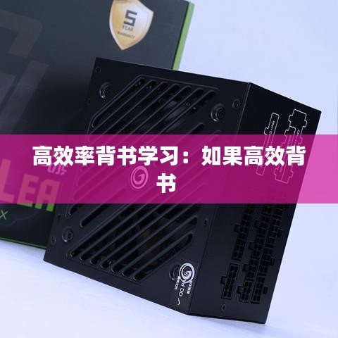 高效率背书学习：如果高效背书 