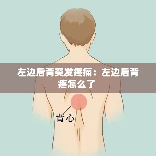 左边后背突发疼痛：左边后背疼怎么了 