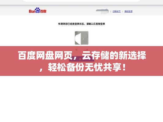 百度网盘网页，云存储的新选择，轻松备份无忧共享！