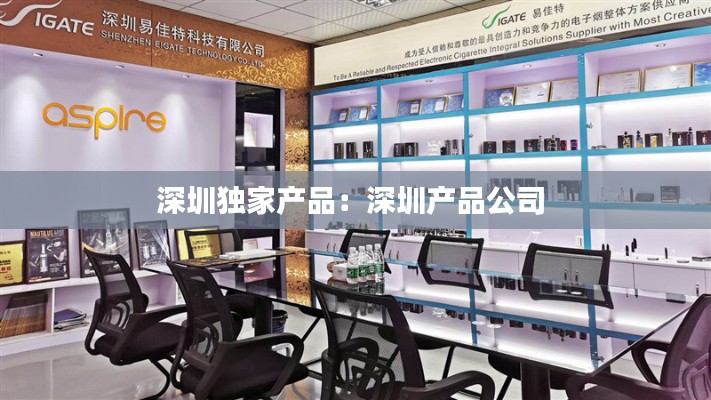 深圳独家产品：深圳产品公司 