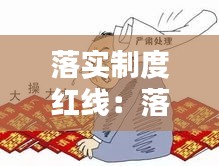 落实制度红线：落实制度怎么办 