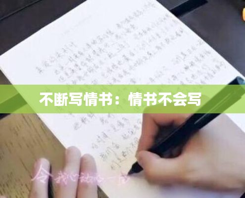 不断写情书：情书不会写 