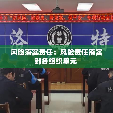 风险落实责任：风险责任落实到各组织单元 