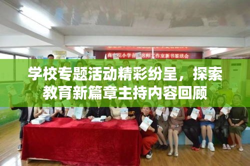 学校专题活动精彩纷呈，探索教育新篇章主持内容回顾