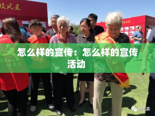怎么样的宣传：怎么样的宣传活动 