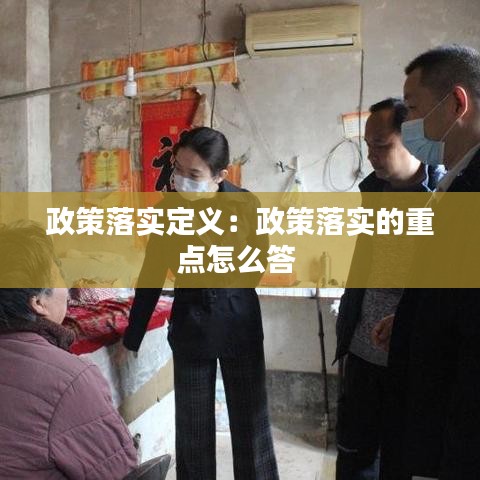 政策落实定义：政策落实的重点怎么答 