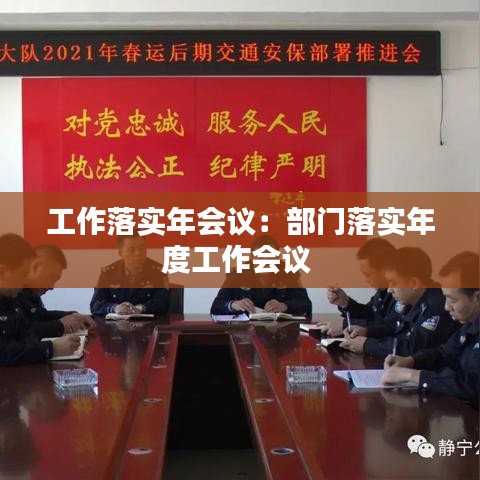 工作落实年会议：部门落实年度工作会议 
