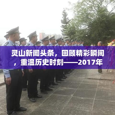灵山新闻头条，回顾精彩瞬间，重温历史时刻——2017年回顾