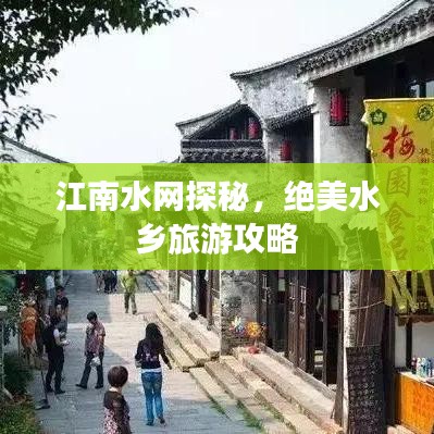 江南水网探秘，绝美水乡旅游攻略