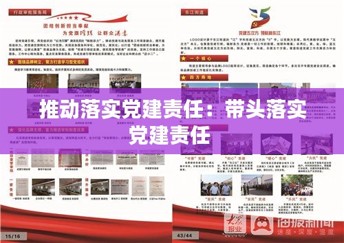 推动落实党建责任：带头落实党建责任 