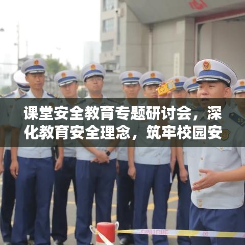 课堂安全教育专题研讨会，深化教育安全理念，筑牢校园安全防线