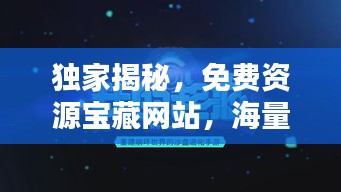 独家揭秘，免费资源宝藏网站，海量资源免费探索！