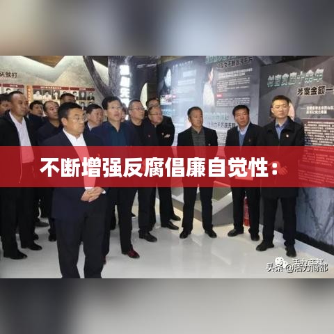 不断增强反腐倡廉自觉性： 