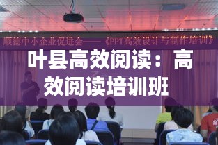 叶县高效阅读：高效阅读培训班 