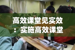 高效课堂见实效：实施高效课堂心得体会 