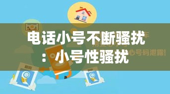 电话小号不断骚扰：小号性骚扰 