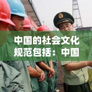 中国的社会文化规范包括：中国的社会规范有哪些 