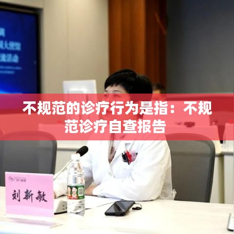 不规范的诊疗行为是指：不规范诊疗自查报告 