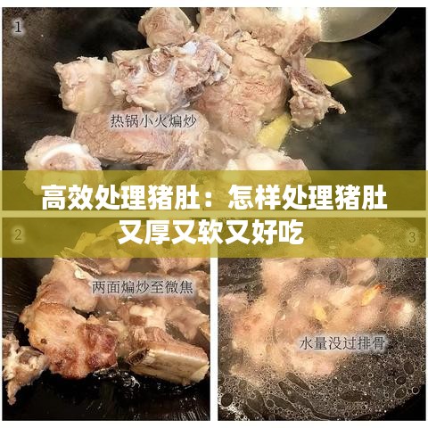 高效处理猪肚：怎样处理猪肚又厚又软又好吃 
