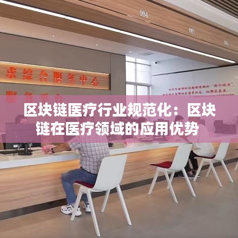 区块链医疗行业规范化：区块链在医疗领域的应用优势 