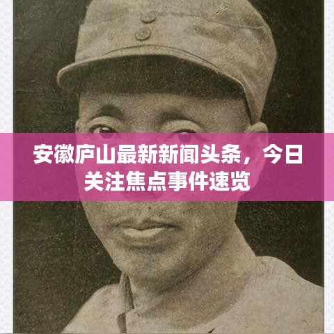 安徽庐山最新新闻头条，今日关注焦点事件速览