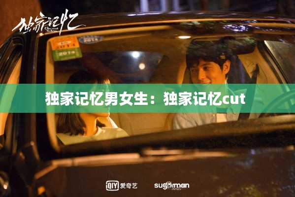 独家记忆男女生：独家记忆cut 