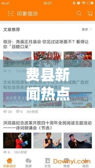 费县新闻热点速递，最新头条资讯一网打尽