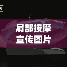 肩部按摩宣传图片：肩部按摩手法步骤图解 