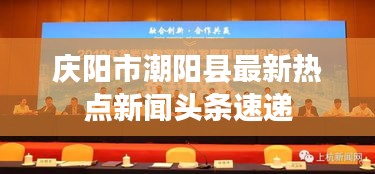 庆阳市潮阳县最新热点新闻头条速递