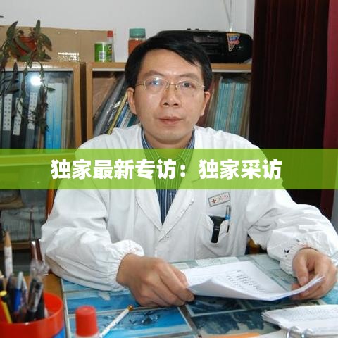 独家最新专访：独家采访 