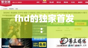 fhd的独家首发： 