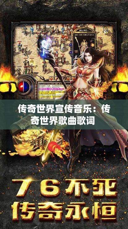 传奇世界宣传音乐：传奇世界歌曲歌词 