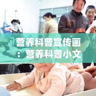 营养科普宣传画：营养科普小文章 