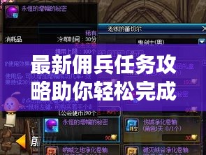 最新佣兵任务攻略助你轻松完成挑战！