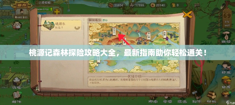 桃源记森林探险攻略大全，最新指南助你轻松通关！
