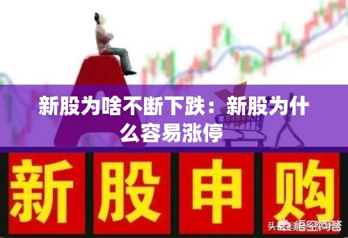 新股为啥不断下跌：新股为什么容易涨停 