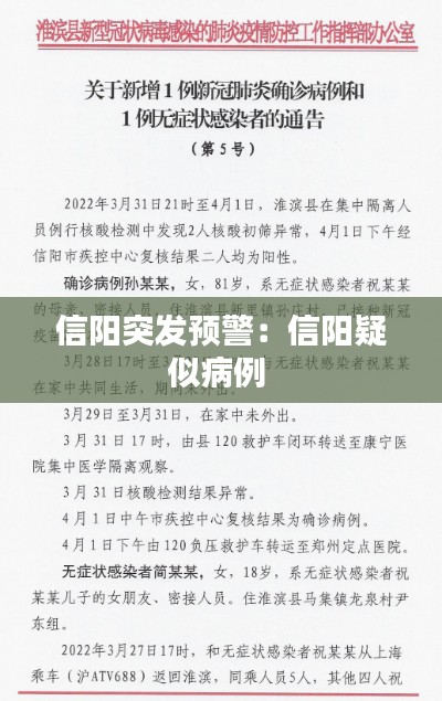 信阳突发预警：信阳疑似病例 