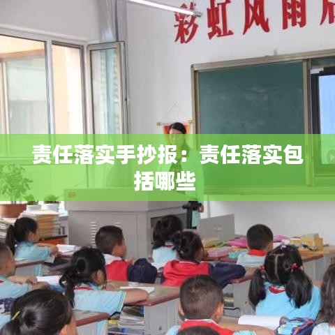 责任落实手抄报：责任落实包括哪些 