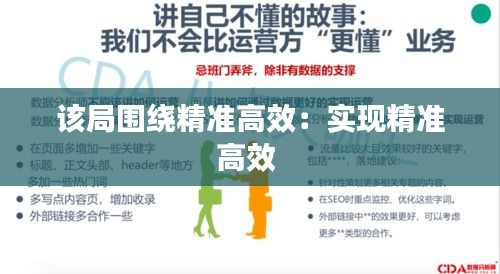 该局围绕精准高效：实现精准高效 
