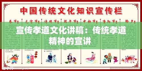 宣传孝道文化讲稿：传统孝道精神的宣讲 