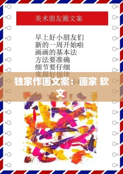 独家作画文案：画家 软文 