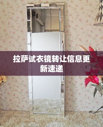 拉萨试衣镜转让信息更新速递