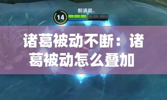 诸葛被动不断：诸葛被动怎么叠加 