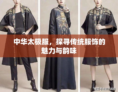中华太极服，探寻传统服饰的魅力与韵味